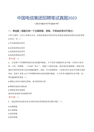 中国电信集团招聘笔试真题2023.docx