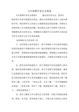 五年级期中家长会教案.docx
