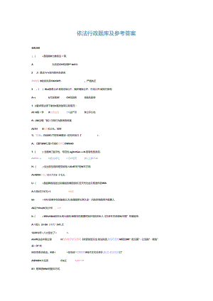 依法行政题库及参考复习资料(公务员挂学时).docx