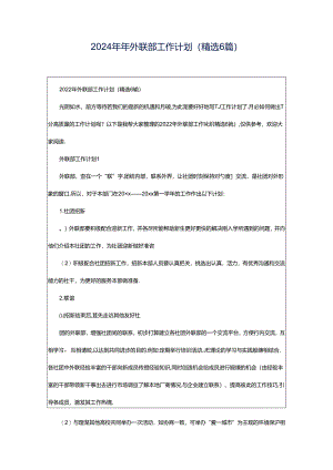 2024年年外联部工作计划（精选6篇）.docx