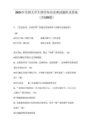 2021年全国大学生国学知识竞赛试题库及答案(共120道)_图文.docx