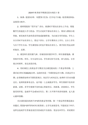 2024年秋季新学期课堂基本规范十条.docx