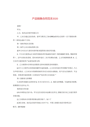 产品销售合同范本2020.docx