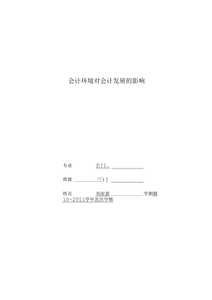会计环境对会计的影响.docx