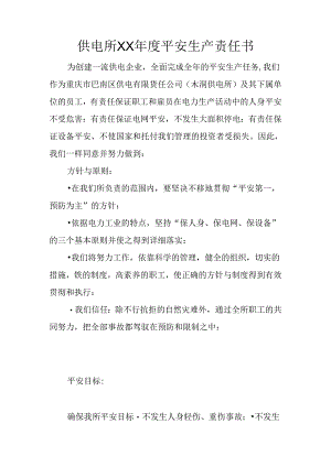 供电所XX年度安全生产责任书.docx