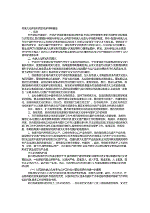 传统文化保护与开发的调研报告.docx
