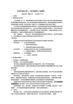 伴性遗传说课稿.docx