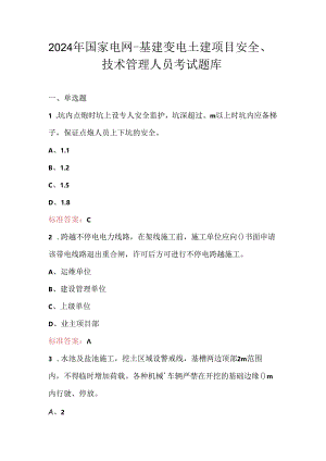 2024年国家电网-基建变电土建项目安全、技术管理人员考试题库.docx