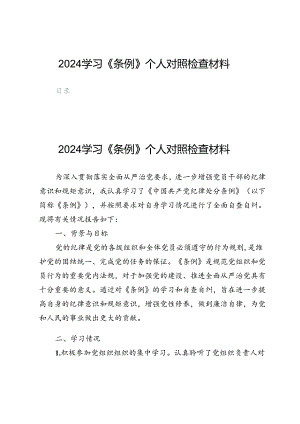 2024学习《条例》个人对照检查材料（五篇）.docx