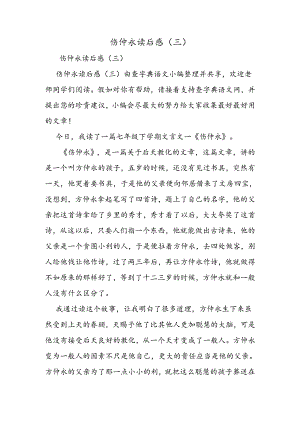 伤仲永读后感(三).docx