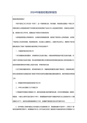 2024年楼层经理述职报告.docx