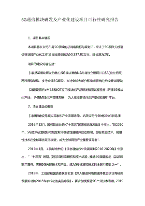 5G通信模块研发及产业化建设项目可行性研究报告.docx