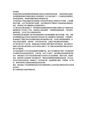 IBM咨询：制造业集团供应链管理成熟度评估模型及集成计划流程框架.docx