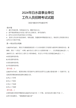 2024年白水事业单位真题.docx