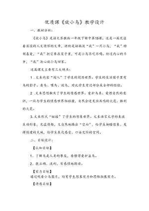 优质课《放小鸟》教学设计.docx