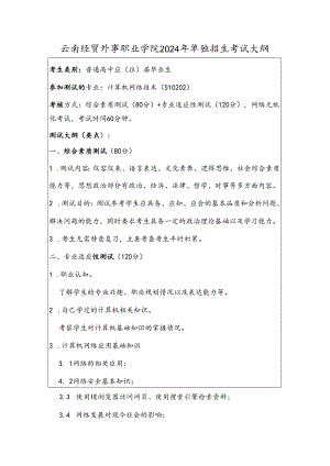 云南经贸外事职业学院2024年单独招生考试大纲——计算机网络技术专业（普高）.docx
