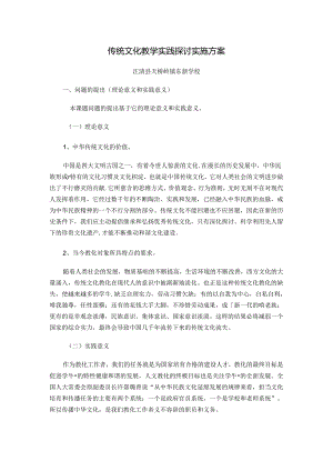 传统文化教学实践研究实施方案.docx