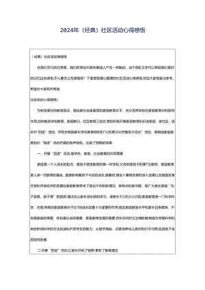 2024年（经典）社区活动心得感悟.docx