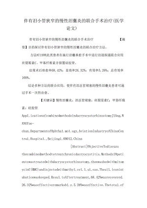 伴有泪小管狭窄的慢性泪囊炎的联合手术治疗（医学论文）.docx