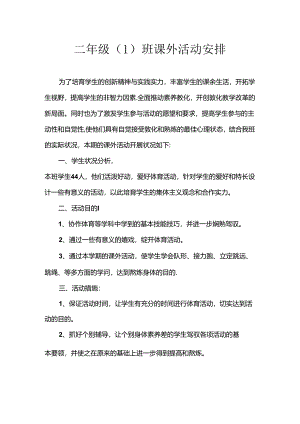 二年级课外活动计划.docx