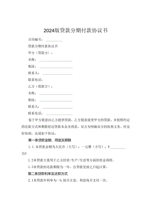 2024版贷款分期付款协议书.docx