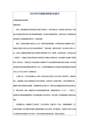 2024年代课教师辞职申请书.docx