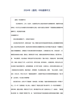 2024年（通用）中秋趣事作文.docx