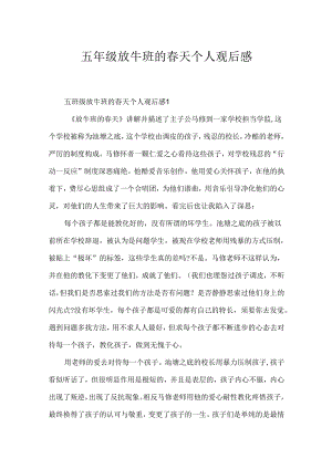 五年级放牛班的春天个人观后感.docx
