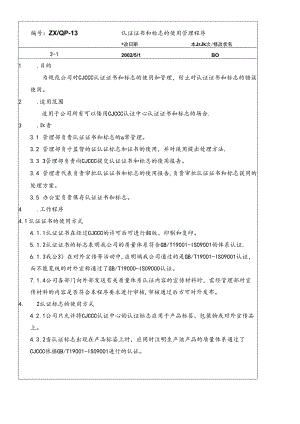 CJCCC认证证书和标志的使用管理程序.docx