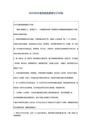 2024年年通用唯美爱情句子58条.docx