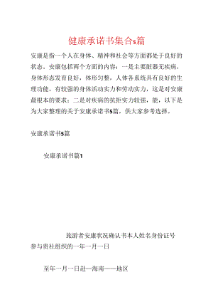 健康承诺书集合5篇.docx