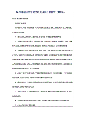 2024年楼层主管岗位职责以及任职要求（共8篇）.docx