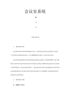 会议系统搬迁方案.docx