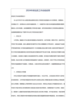 2024年保洁员工作总结优秀.docx