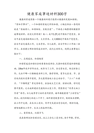 健康家庭事迹材料300字.docx