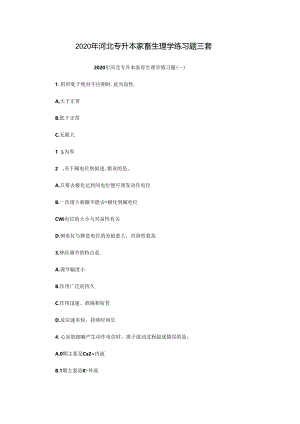 2020年河北专升本家畜生理学练习题三套.docx