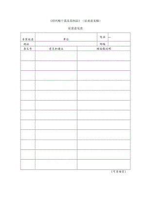 3 征求意见表 (绍兴梅干菜及其制品）.docx