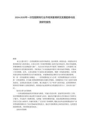 2024-2030年一次性阻燃剂行业市场深度调研及发展趋势与投资研究报告.docx