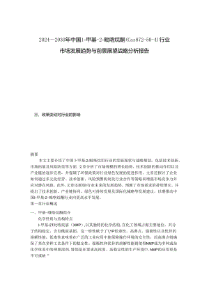 2024-2030年中国1-甲基-2-吡咯烷酮（Cas 872-50-4）行业市场发展趋势与前景展望战略分析报告.docx