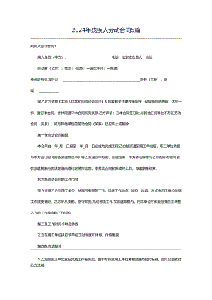 2024年残疾人劳动合同5篇.docx