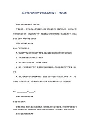 2024年预防溺水安全家长承诺书（精选篇）.docx