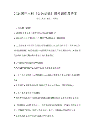 2024国开本科《金融基础》形考题库及答案.docx
