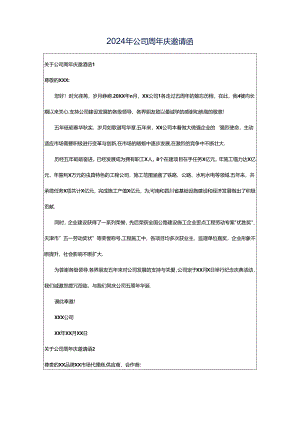 2024年公司周年庆邀请函.docx