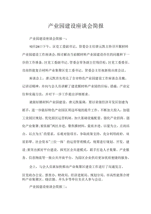 产业园建设座谈会简报.docx