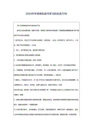 2024年年简单的读书学习的名言70句.docx