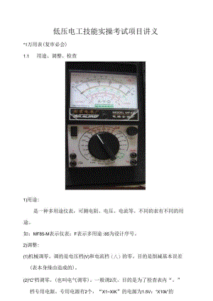 低压电工技能实操考试项目讲解.docx
