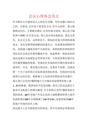 会议心得体会范文.docx