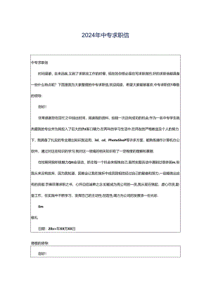 2024年中专求职信.docx