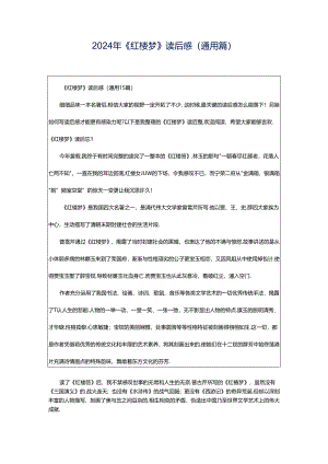 2024年《红楼梦》读后感(通用篇).docx