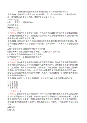 中级信息系统管理工程师-信息系统评价-4.信息系统评价项目.docx